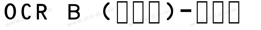OCR B (免费版)字体转换